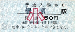 片上鉄道　柵原駅入場券　50円券　小児