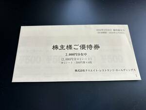 匿名配送・送料無料　クリエイトクリエイトレストランツ 株主優待 14000円分