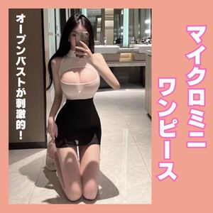 OL マイクロミニワンピース　　オープンバスト　セクシー　下着　ランジェリー