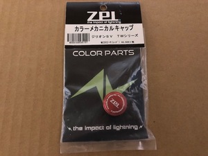 ZPI　カラーメカニカルキャップ　ジリオン SV TW　レッド　