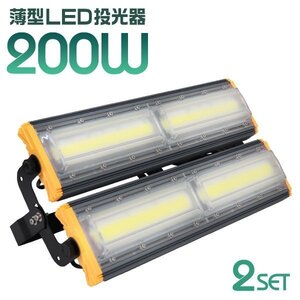 LED投光器 200W 2個セット 屋外 防水 作業灯 防犯 ワークライト 看板照明 昼光色 アース付 3ｍ ケーブル コンセント付 PSE 一年保証