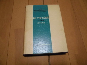 三訂新版　新ドイツ語文法教程　　関口存男編　　三省堂
