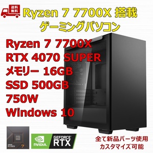 【新品】ゲーミングパソコン Ryzen 7 7700X/RTX4070 SUPER/M.2 SSD 500GB/メモリ 16GB/750W