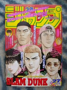 スラムダンク SLAM DUNK 最終回掲載 週刊少年ジャンプ１９９６年２７号 極美品 桜木花道 流川楓 三井寿 宮城リョータ 赤木剛憲 湘北 山王