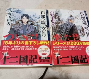 十二国記 白銀の墟 玄の月 第一巻 第二巻 小野不由美 新潮文庫 帯付き