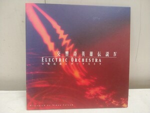 未使用 レターパックR／寺嶋民哉 eオーケストラ CD【 交響詩英雄伝説Ⅳ ELECTRIC ORCHESTRA 】非売品 日本ファルコム