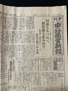 ｊ◇　戦前　新聞　1枚　夕刊中外商業新報　昭和2年8月14日号　知恵をあつめて新財源を産み出す田中首相の車中談　支那海賊三名を人質/A06