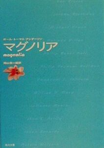 マグノリア 角川文庫/ポール・トーマスアンダーソン(著者),岡山徹(訳者)