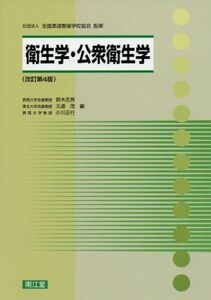 衛生学・公衆衛生学 改訂第4版/鈴木庄亮(著者),久道茂(著者)