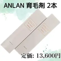 ANLAN 育毛剤 150ml 2本 育毛促進 抜け毛予防 薄毛 切れ毛 抜け毛