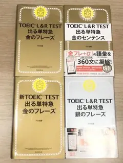 ✿美品✿　TOEIC L&R TEST 特急金のフレーズ 4冊セット　新形式対応