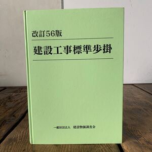 改訂56版 建設工事標準歩掛 建設物価調査会