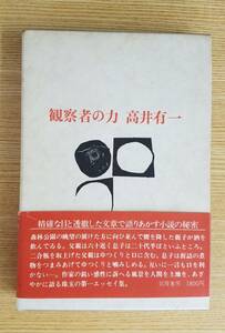 観察者の力　高井有一/著　筑摩書房　帯・箱付き