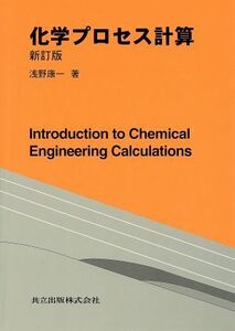 化学プロセス計算 新訂版/浅野康一(著者)