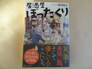 未読　　居酒屋　ぼったくり　　秋川滝美　　　1200円＋税