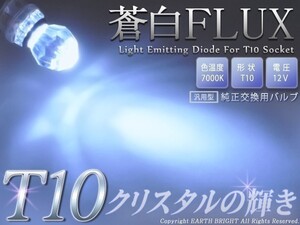 1球)T10★蒼白クリスタルFLUX LED 7000k アテンザ プレマシー ベリーサ