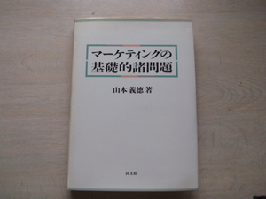 マーケッティングの基礎的諸問題