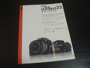 【SONY α55&α33スタートブック】学研パブリッシング