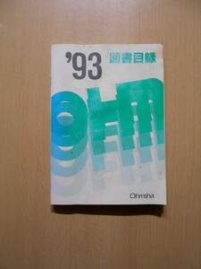 オーム社 ’93 図書目録（非売品）