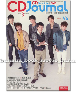 CD Journal 2013年3月号■V6 坂本昌行 長野博 井ノ原快彦 森田剛 三宅健 岡田准一／ジャーナル