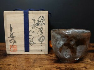 名品【中川自然坊】秀逸作 絵唐津 手捻 ぐい呑 共箱 酒器 酒盃 酒杯 収集家放出品