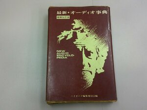 最新オーディオ事典　増補改訂版　パイオニア編集委員会 編　昭和51年