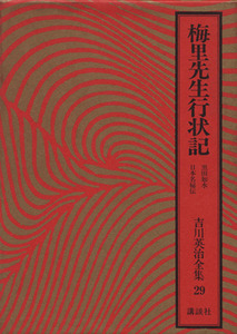 梅里先生行状記 黒田如水 日本名婦伝 吉川英治全集29/吉川英治(著者)