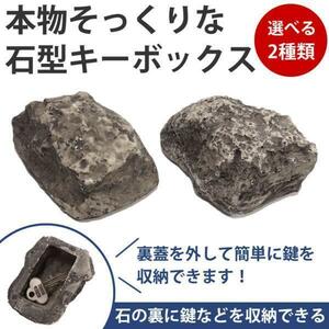 石型 隠し キーボックス 鍵隠し リアル 合鍵 防犯グッズ 本物そっくり 保管 キーセーフ 庭石 【タイプB】 送料650円～