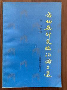 中文・中国医学書　『方幼安針灸臨症論文選』　方興・整理　1991 第1版　上海翻訳出版公司