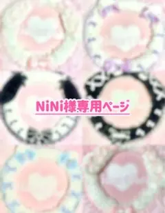 ♡ NiNi様専用ページ ♡