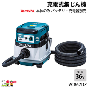 マキタ 充電式 集じん機 18V×2本 36V VC867DZ 本体のみ makita