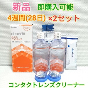 送料無料 クリアデュー ハイドロ：ワンステップ 4週間(28日)パック×2セット 洗浄液 中和剤 コンタクトレンズ レンズクリーナー