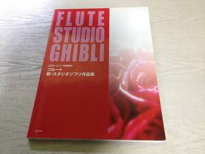 CD付 ピアノ伴奏譜付 フルート 新スタジオジブリ作品集 　　　デプロ (著)