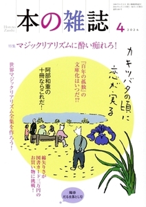 本の雑誌 陽春だるま落とし号(490号 2024年4月) 特集 マジックリアリズムに酔い痴れろ！/本