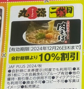 丸源ラーメン/二代目丸源 会計総額より10%割引 2024/12/26まで JAFクーポン