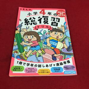 j-001 ※12 くもんの小学4年の総復習ドリル くもん出版