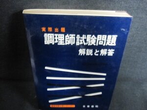 調理師試験問題　解説と解答/HBF