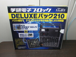 【YZZ0391】★学研 電子ブロック DELUXEパック210 大人の科学 EX-150復刻版 現状渡し★JUNK