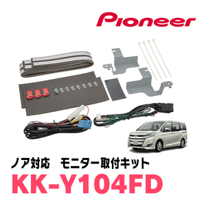 ノア(80系・H26/1～H28/1)用　PIONEER / KK-Y104FD　フリップダウンモニター取付キット　カロッツェリア正規品販売店