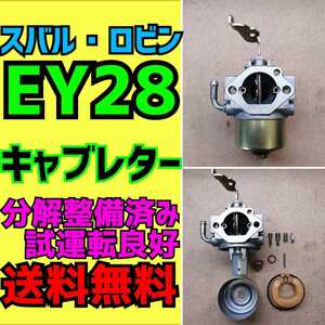 【送料無料】スバル　EY28 キャブレター　分解整備済み　試運転良好　ロビン　汎用エンジン