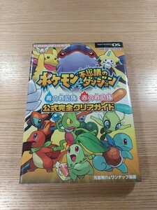 【E2986】送料無料 書籍 ポケモン不思議のダンジョン 青の救助隊 赤の救助隊 公式完全クリアガイド ( DS GBA 攻略本 空と鈴 )