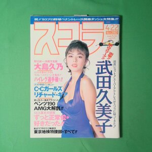 スコラ 1993年4月22日発行 平成5年 No.280 大島久乃 武田久美子 C.C.ガールズ リチャード・ギア ベンツ190