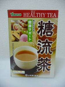 糖流茶 ★ 山本漢方製薬 ◆ 1個 24パック ティーバッグタイプ 香り豊かなおいしいお茶 桑の葉 バナバ葉 ギムネマをブレンドした健康茶