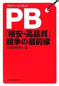 PB「格安・高品質」競争の最前線/日本経済新聞社【編】