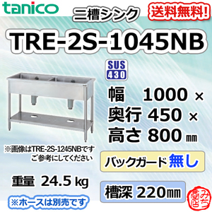 TRE-2S-1045NB タニコー ステンレス 二槽 2槽シンク 流し台 幅1000奥450高800BGなし