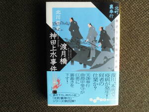 文庫本・北川哲史「北町裏奉行　渡月橋神田上水事件」　2008年大和書房発行文庫本　作家直筆サイン入り