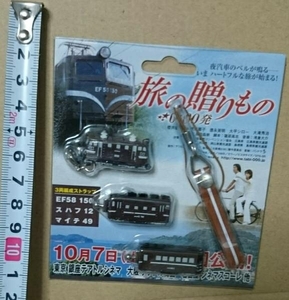 映画 旅の贈りもの 0:00発　鉄道 車両模型 3両編成ストラップ ( EF58 150 スハフ 12 マイテ 49 )