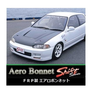 ●Shift sports シビック EG4/EG5/EG6 FRPエアロボンネット　