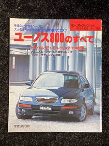 (棚1-2) マツダ ユーノス800 のすべて 第137弾 モーターファン別冊