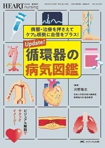 Update！　循環器の病気図鑑:病態・治療を押さえてケアの根拠に自信をプラス！ 　 新品　単行本2024/5/29 河野 隆志 (編集, 著)